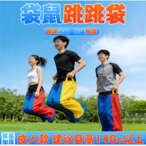 袋鼠跳跳袋幼儿园道具儿童成人袋鼠袋跳袋子运动器材布袋感统训练